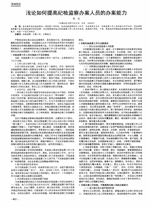 浅论如何提高纪检监察办案人员的办案能力