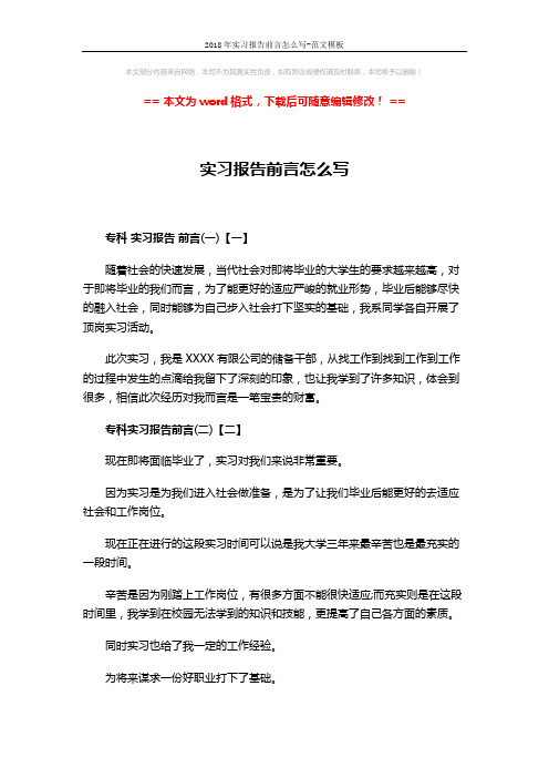 2018年实习报告前言怎么写-范文模板 (3页)