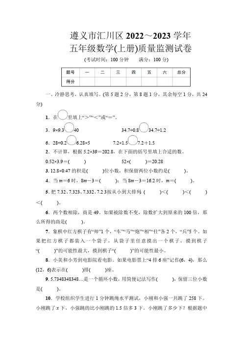 贵州省遵义市汇川区2022_2023学年五年级上学期数学期末质量监测试卷(含答案)