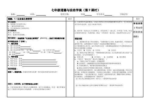 七年级道德与法治 5.1让友谊之树常青 导学案