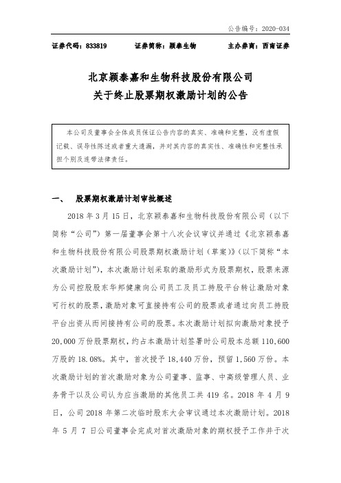 颖泰生物：关于终止股票期权激励计划的公告