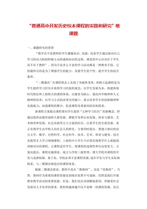 普通高中开发历史校本课程的实践和研究