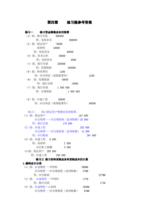 基础会计学第四章答案