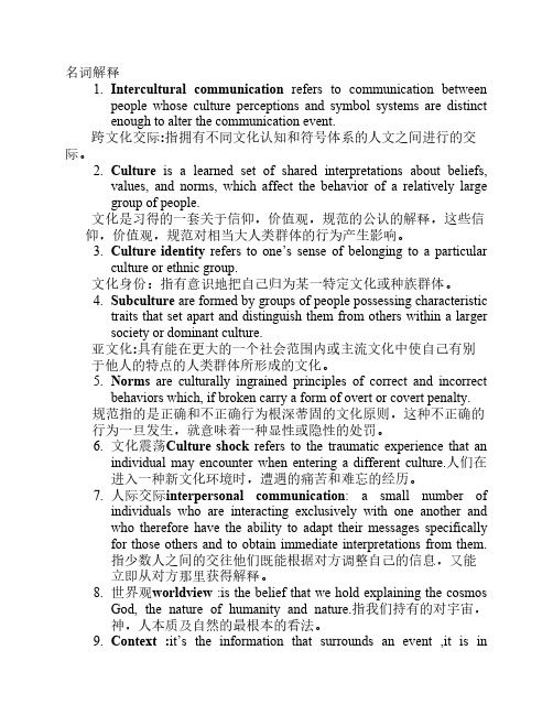 《跨文化交际》_名词解释