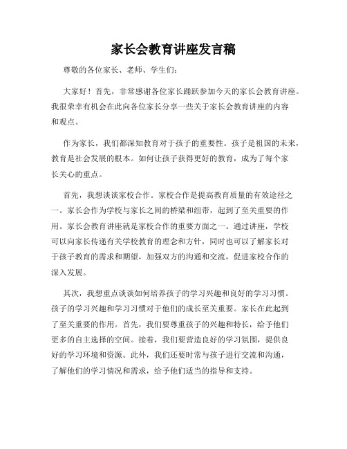 家长会教育讲座发言稿