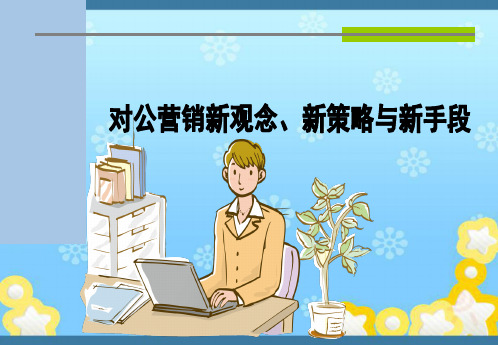 对公营销新观念、新策略与新手段