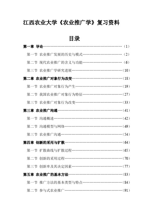 农业推广学复习题参考答案___江西农业大学