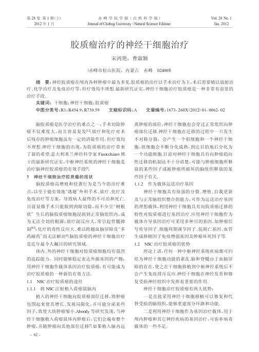 胶质瘤治疗的神经干细胞治疗宋鸿艳