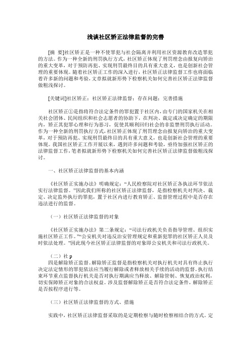 浅谈社区矫正法律监督的完善