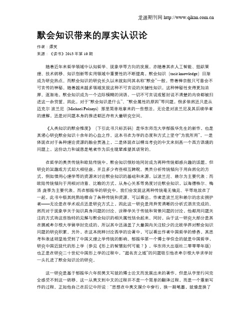 默会知识带来的厚实认识论