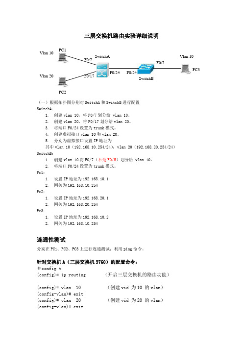 三层交换机路由实验详细说明
