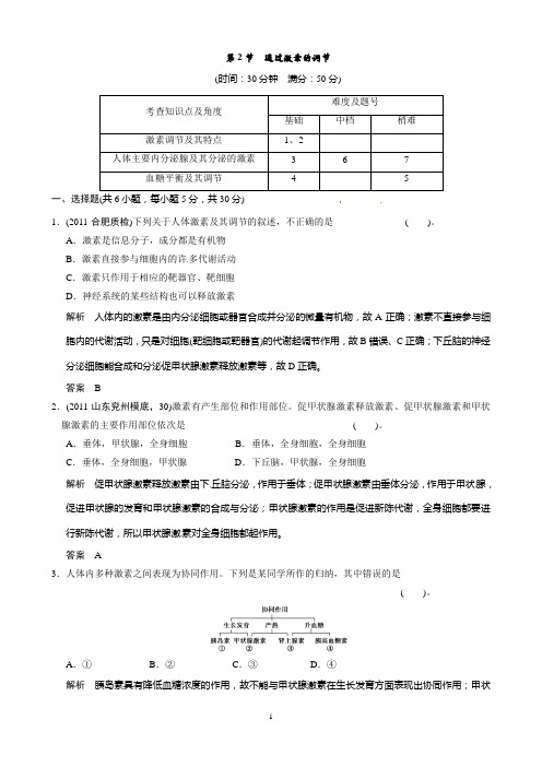 高中生物(人教版)同步习题及答案通过激素的调节(必修3)
