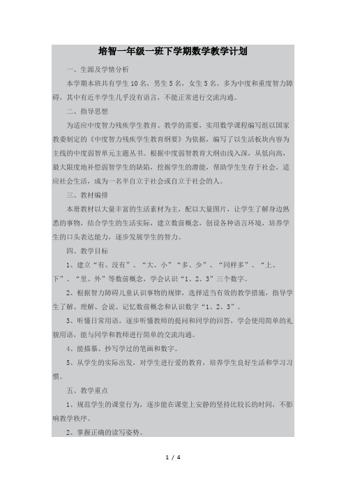 培智一年级一班下学期数学教学计划