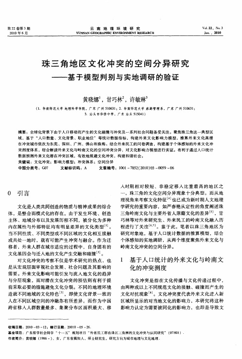 珠三角地区文化冲突的空间分异研究——基于模型判别与实地调研的验证