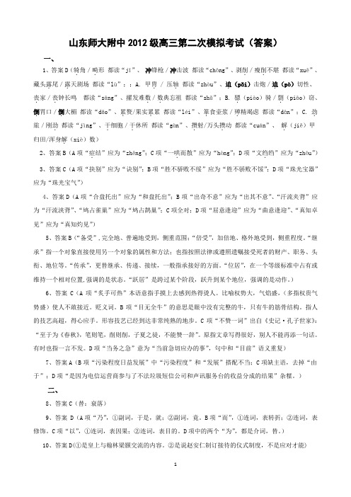 山东师大附中2012级高三第二次模拟考试(答案)