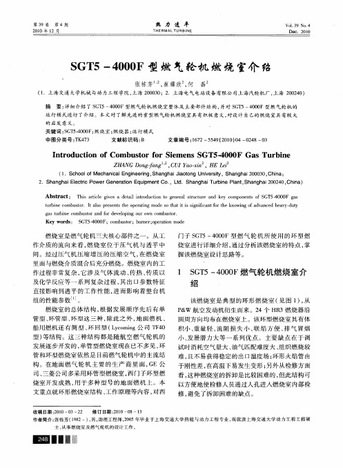 SGT5-4000F型燃气轮机燃烧室介绍