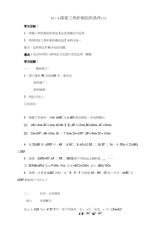 八年级数学下册 104探索三角形相似的条件第3课时教案 苏科版.doc