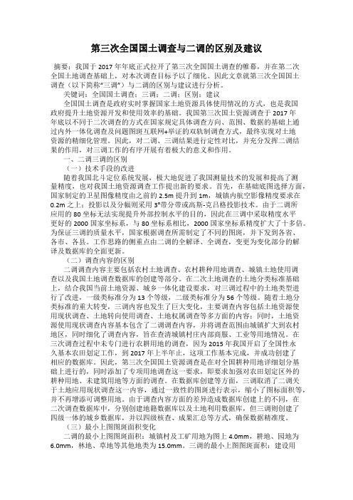 第三次全国国土调查与二调的区别及建议