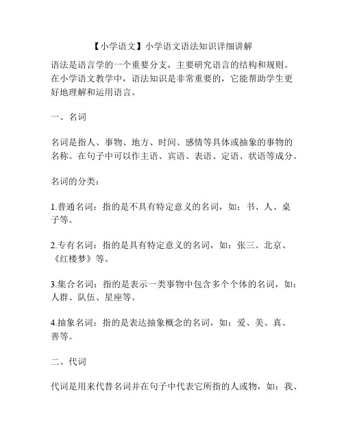 【小学语文】小学语文语法知识详细讲解