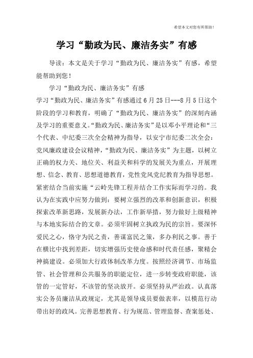 学习“勤政为民、廉洁务实”有感