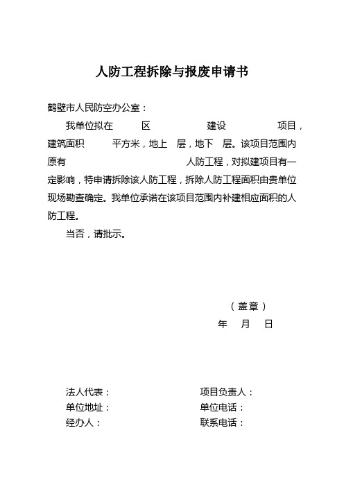 人防工程拆除与报废申请书【模板】