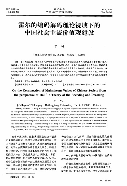 霍尔的编码解码理论视域下的中国社会主流价值观建设
