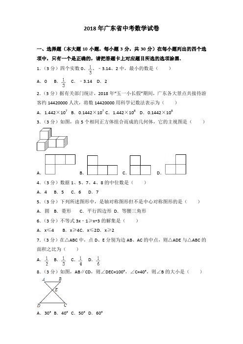 2018年广东省中考数学试卷及解析