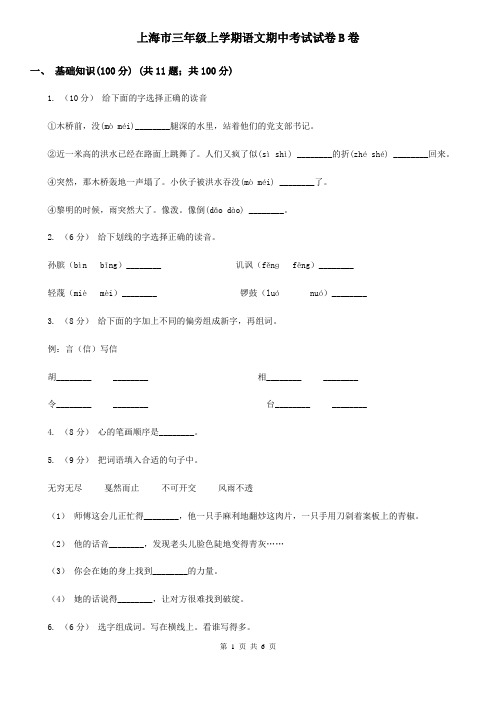 上海市三年级上学期语文期中考试试卷B卷