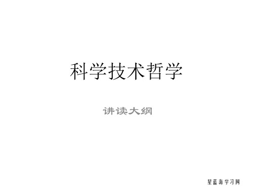 科学技术哲学概论讲读大纲-第六章