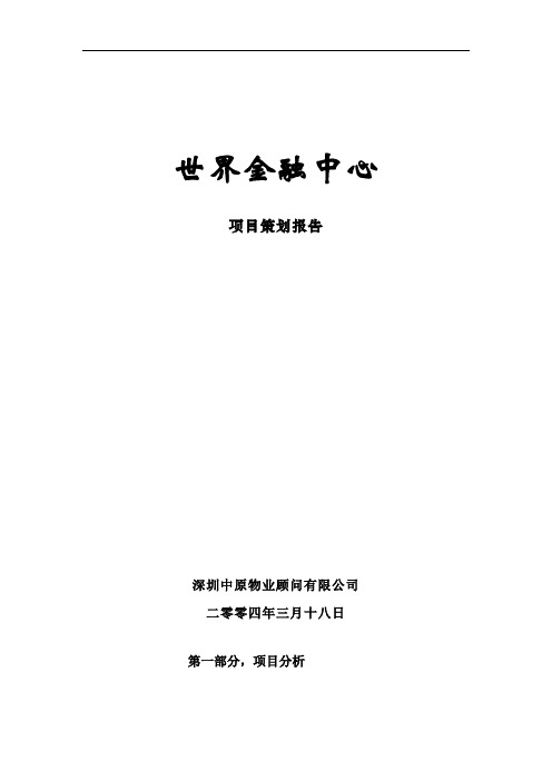 世界金融中心项目策划报告