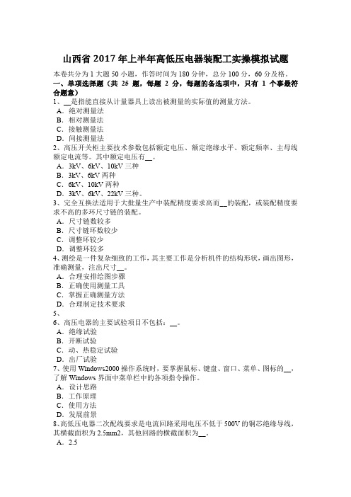 山西省2017年上半年高低压电器装配工实操模拟试题