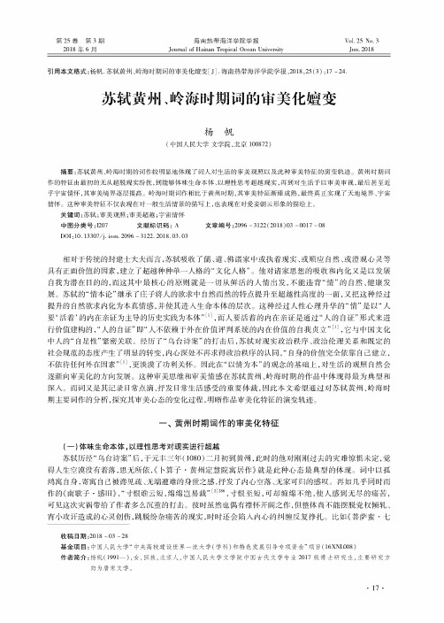 苏轼黄州、岭海时期词的审美化嬗变