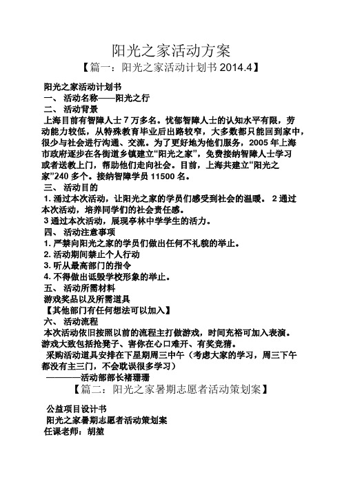 阳光作文之阳光之家活动方案