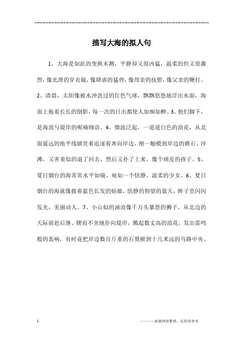 描写大海的拟人句