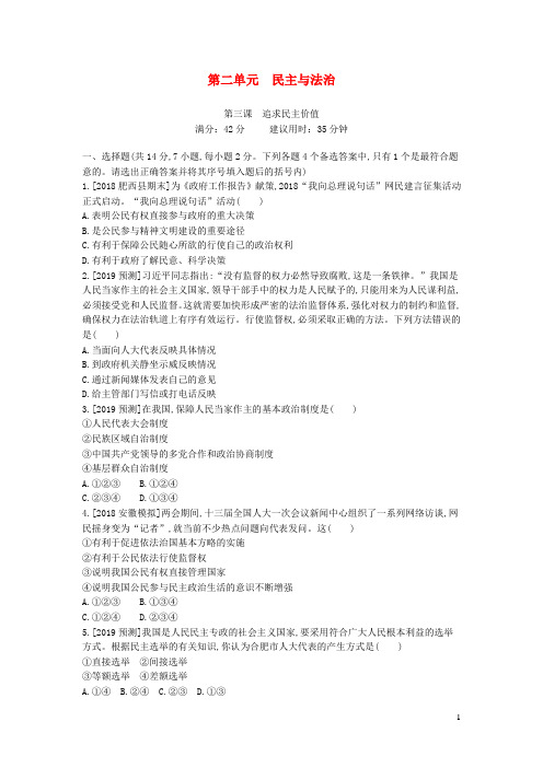 安徽省2019年中考道德与法治总复习 九上 第二单元 民主与法治(含最新预测题)练习