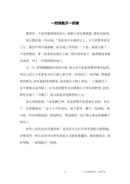 一把钥匙开一把锁_哲理故事