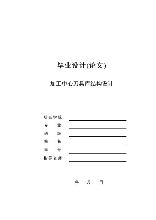 加工中心刀具库结构设计大学论文