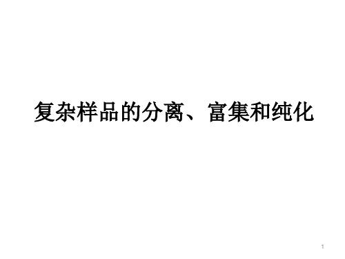 样品的分离,富集和纯化