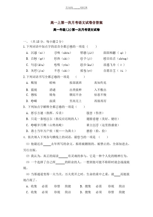 高一上第一次月考语文试卷含答案