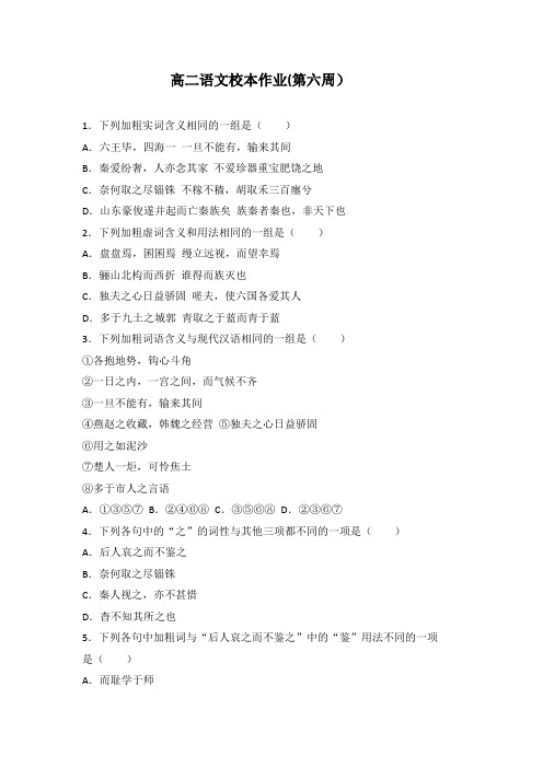 高二下学期语文校本作业+校本作业(第六周)+Word版缺答案.doc