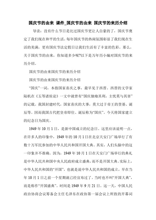 国庆节的由来 课件_国庆节的由来 国庆节的来历介绍 .doc