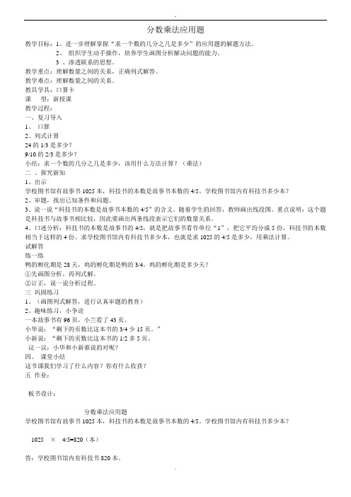 (北京版)六年级数学上册教案 分数乘法应 用题 教案