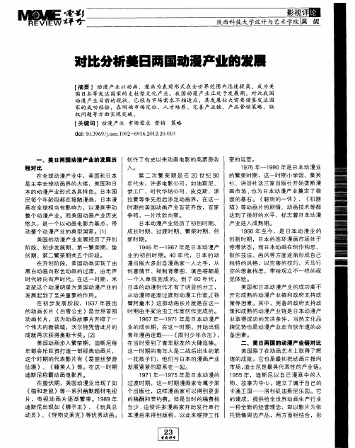 对比分析美日两国动漫产业的发展