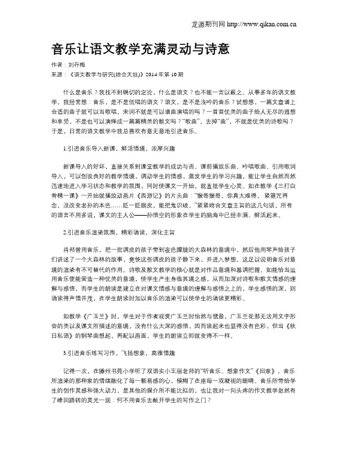 音乐让语文教学充满灵动与诗意