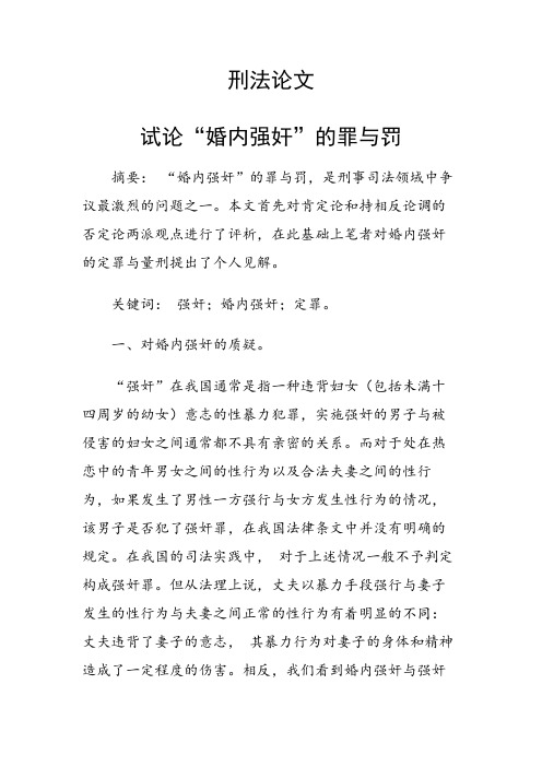 论文：试论“婚内强奸”的罪与罚