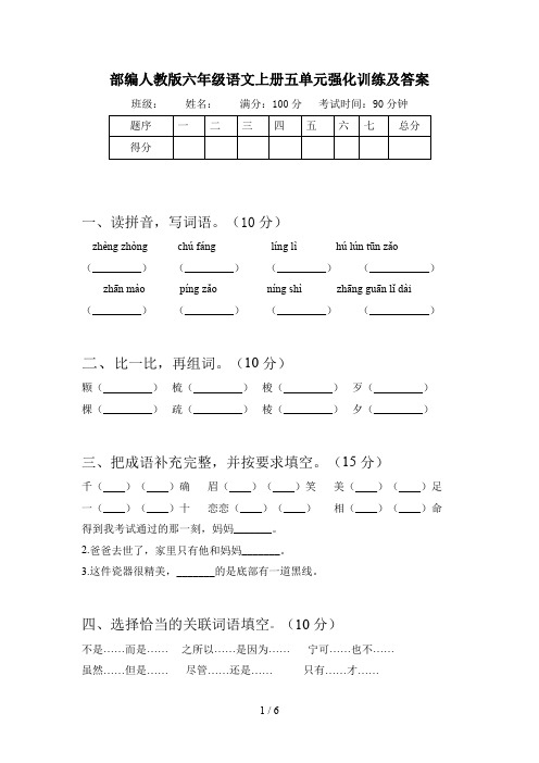 部编人教版六年级语文上册五单元强化训练及答案