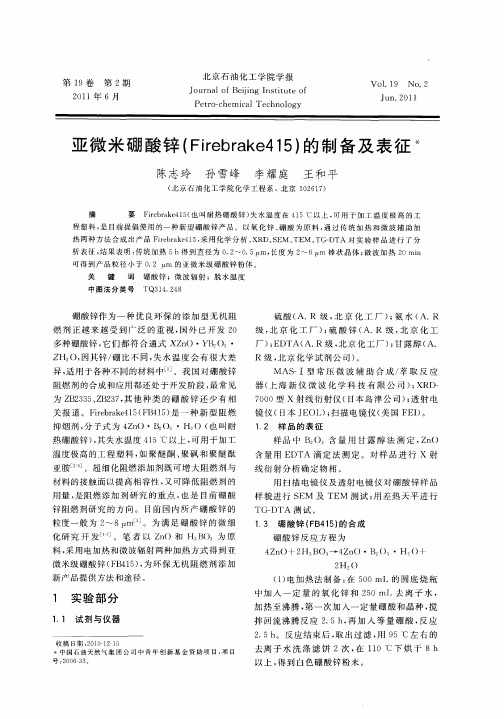亚微米硼酸锌(Firebrake415)的制备及表征