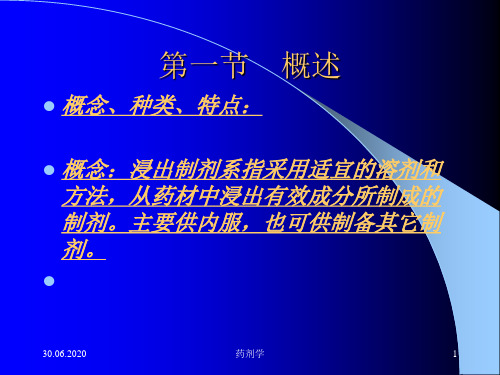 药剂学 第七章 浸出制剂+新剂型与制剂新技术概论-43页PPT资料