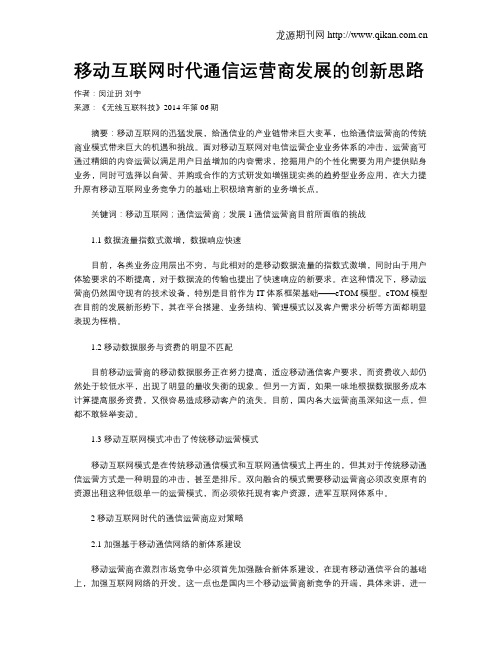 移动互联网时代通信运营商发展的创新思路