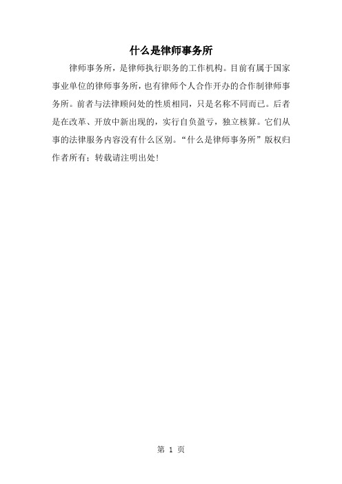 什么是律师事务所-精选范文